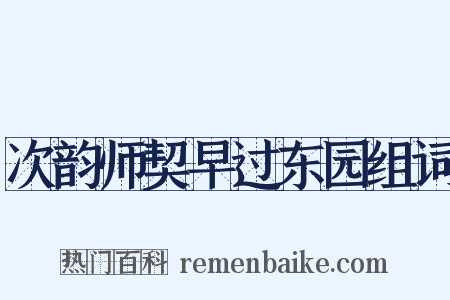次韵师契早过东园组词是什么意思的图片